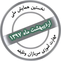 نخستین همایش ملی مهارت‌آموزی کارکنان وظیفه (سربازان)  2