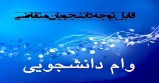 اطلاعیه وام دانشجویی 2