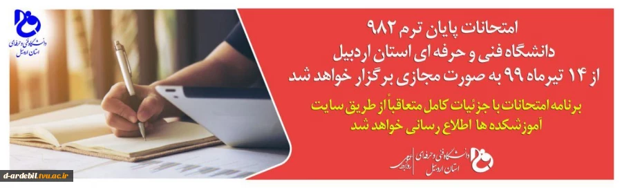 زمان برگزاری امتحانات پایانی نیمسال 982 2