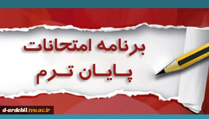 برنامه امتحانات مجازی آموزشکده فنی و حرفه ای دختران فاطمه (س) اردبیل در نیمسال 982 2