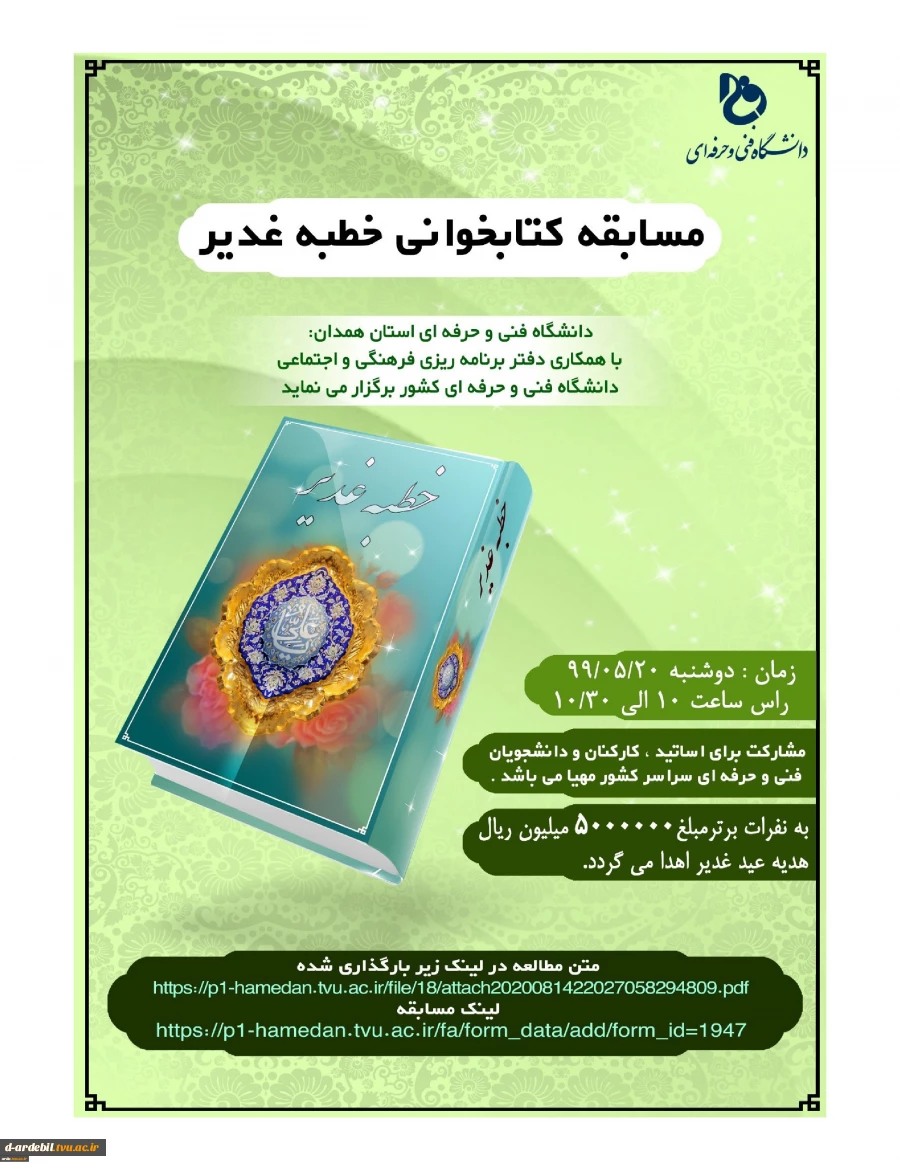 مسابقه کتابخوانی «خطبه غدیر» 2