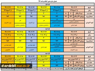 جدول زمانبندی نهایی انتخاب واحد نیمسال 991 دانشگاه فنی و حرفه ای