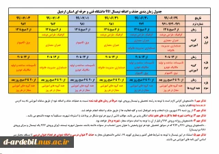 جدول زمانبندی حذف و اضافه نیمسال 991