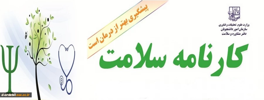 تکمیل کارنامه سلامت روان و جسم توسط کلیه دانشجویان 2