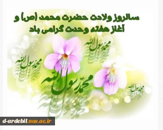 میلاد حضرت محمد مصطفی (ص) و بنیان گذار مذهب تشیع امام جعفر صادق (ع) بر همه مسلمانان عالم مبارک