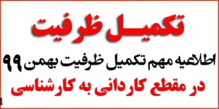 اطلاعیه پذیرش براساس سوابق تحصیلی دوره‌های کاردانی به کارشناسی ناپیوسته - بهمن‌ ۱۳۹۹