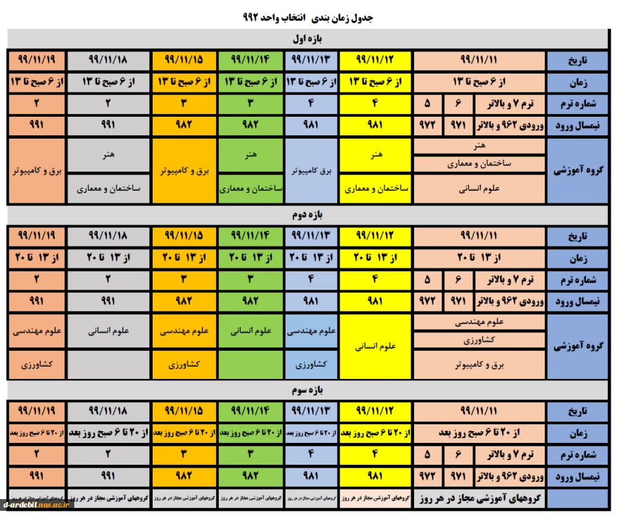 جدول زمانبندی انتخاب واحد 992