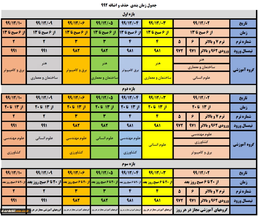 جدول زمانبندی حذف واضافه 992