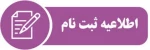 اطلاعیه ثبت نام پذیرفته شدگان بر اساس سوابق تحصیلی دوره های کاردانی و کارشناسی بهمن ماه 99
 2