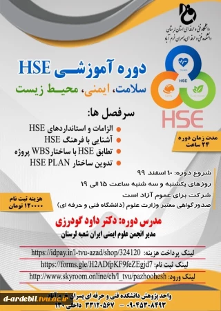 دوره آموزشی HSE