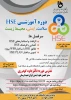 دوره آموزشی HSE 2