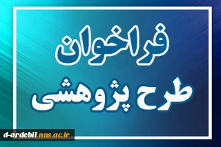 فراخوان ابلاغ طرح های پژوهشی صندوق حمایت از پژوهشگران برتر