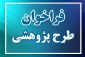 فراخوان ابلاغ طرح های پژوهشی صندوق حمایت از پژوهشگران برتر