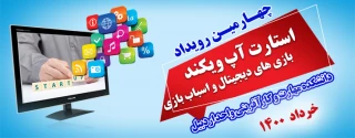 کسب رتبه برتر تیم دانشجویی آموزشکده در چهارمین رویداد استارت آپ ویکند بازیهای دیجیتال و ساخت اسباب بازی