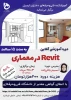 دوره آموزشی «Revit در معماری» 2