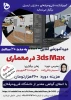 دوره آموزشی «3ds Max در معماری» 2