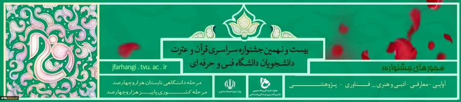 بیست و نهمین جشنواره سراسری قرآن و عترت دانشگاه فنی و حرفه ای 2