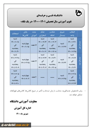 تقویم آموزشی سالتحصیلی ۱۴۰۱-۱۴۰۰ دانشگاه فنی و حرفه ای