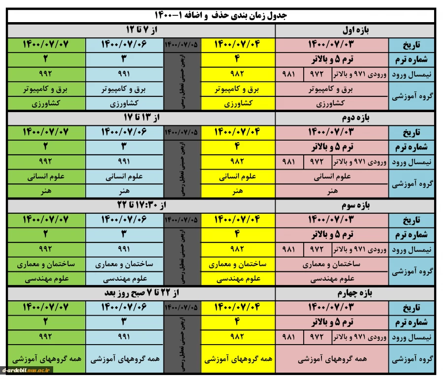 جدول زمانبندی حذف و اضافه نیمسال اول ۱۴۰۰ 2