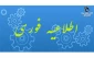 اطلاعیه شماره­ ی 1 معاونت آموزشی در خصوص زمان و مدارک لازم برای ثبت­ نام پذیرفته­ شدگان آزمون­ های «کاردانی، کارشناسی ناپیوسته و سراسری» دانشگاه فنی ­و حرفه­ ای در سال تحصیلی 401-1400