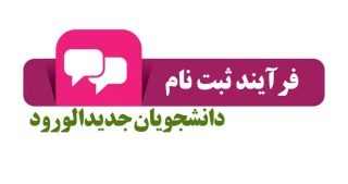 فرآیند ثبت نام غیرحضوری پذیرفته شدگان سال 1400