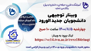 وبینار توجیهی دانشجویان جدیدالورود 1400