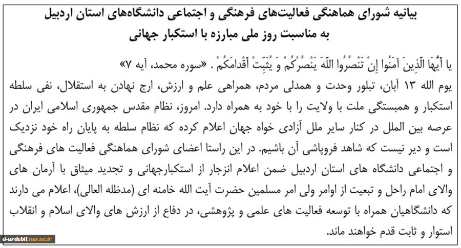 بیانیه شورای هماهنگی فعالیتهای فرهنگی و اجتماعی دانشگاههای استان اردبیل به مناسبت روز ملی مبارزه با استکبار جهانی 2