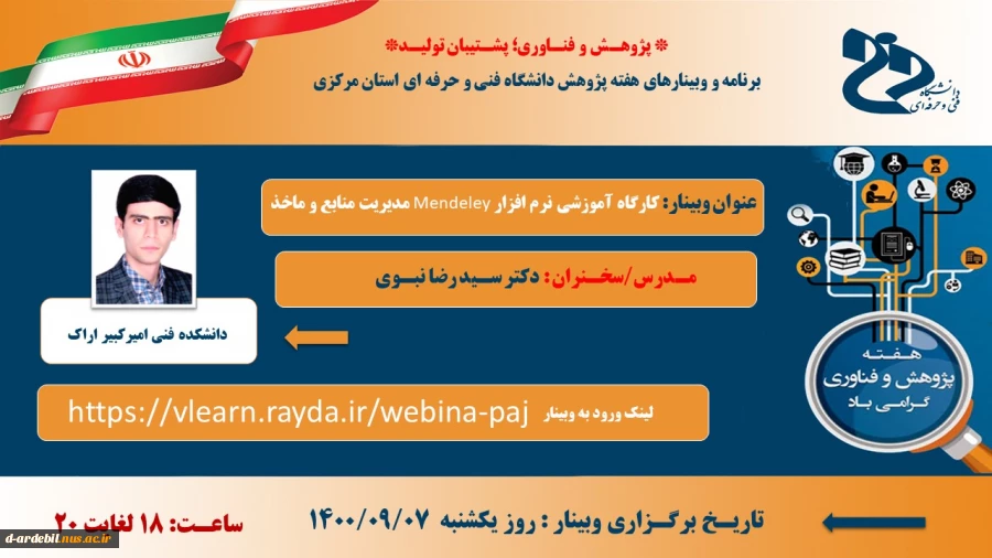 اطلاع رسانی برنامه های هفته پژوهش و فناوری مراکز تابعه دانشگاه فنی و حرفه ای 2