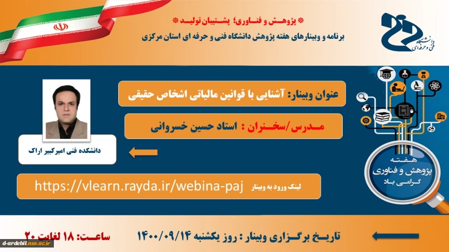 اطلاع رسانی برنامه های هفته پژوهش و فناوری مراکز تابعه دانشگاه فنی و حرفه ای 12