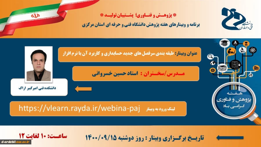 اطلاع رسانی برنامه های هفته پژوهش و فناوری مراکز تابعه دانشگاه فنی و حرفه ای 16