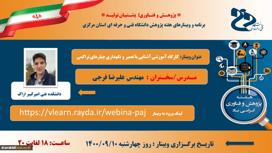 اطلاع رسانی برنامه های هفته پژوهش و فناوری مراکز تابعه دانشگاه فنی و حرفه ای 7