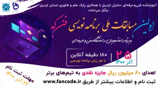 اولین دوره مسابقات ملی آنلاین برنامه نویسی فن کد ویژه دانشجویان دانشگاه فنی و حرفه ای