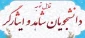 لمکان ثبت درخواست انتقالی یا مهمانی برای دانشجویان شاهد و ایثارگر مقطع کارشناسی