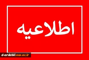 قابل توجه دانشجویان ثبت نام کننده در طرح همای رحمت 3