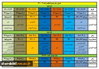 جدول زمانبندی و ملزومات انتخاب واحد نیم­سال دوم سالتحصیلی 1401-1400