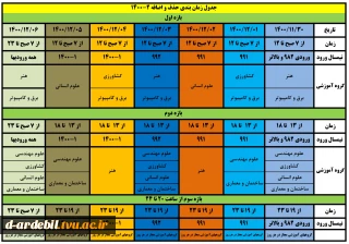 جدول زمانبندی حذف و اضافه نیمسال دوم سالتحصیلی 1401-1400