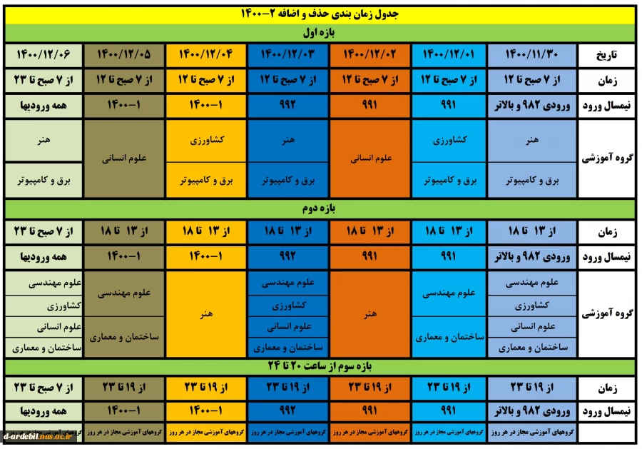 جدول زمانبندی حذف و اضافه نیمسال دوم سالتحصیلی 1401-1400
 2