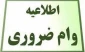 اطلاعیه وام ضروری دانشجویان روزانه