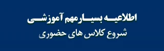 اطلاعیه بسیار مهم آموزشی «شروع کلاسهای حضوری»