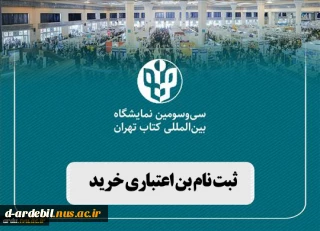 ثبت نام بن اعتباری اعضای هیئت علمی و دانشجویان برای خرید از خرید کتاب از سی و سومین نمایشگاه بین‌المللی کتاب تهران