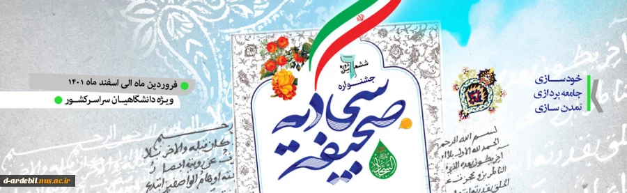 ششمین جشنواره ملی صحیفه سجادیه 3