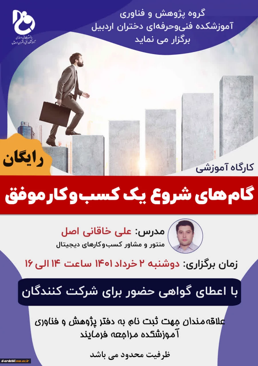 برگزاری کارگاه آموزشی «گام های شروع یک کسب و کار موفق» 3