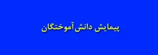 پیمایش دانش آموختگان سال تحصیلی 97-1396