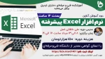 دوره آموزشی آنلاین «نرم افزار Excel پیشرفته» 2