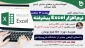 دوره آموزشی آنلاین «نرم افزار Excel پیشرفته»