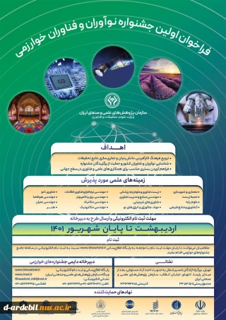 فراخوان اولین جشنواره نوآوران و فناوران خوارزمی