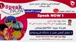 دوره آموزشی حضوری زبان «Speak NOW1» 2