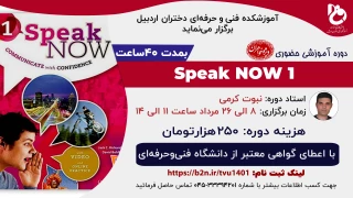 دوره آموزشی حضوری زبان «Speak NOW1»