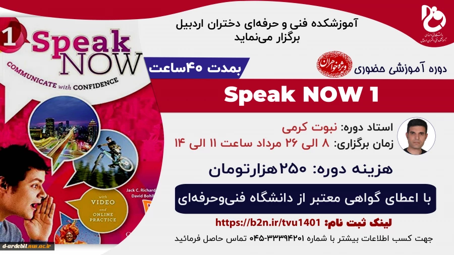 دوره آموزشی حضوری زبان «Speak NOW1» 2