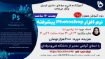 دوره آموزشی حضوری «نرم افزار Photoshop پیشرفته» 2